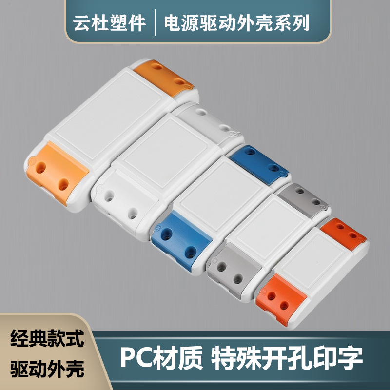 车型驱动外壳LED驱动电源外壳塑胶外壳 控制器 整流器外壳