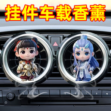 哪吒敖丙车载香薰香水汽车内饰新款摆件可爱出风口空调持久净化剂