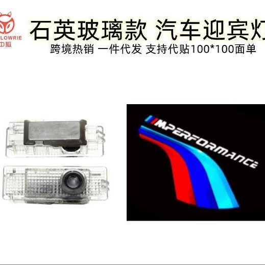 Adecuado para BMW lámpara de bienvenida lámpara de puerta vidrio cuarzo chip colorfast coche bienvenida lámpara de proyección lámpara