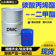 炭酸dmcジメチルエステル工業用洗浄剤塗料用含有量99% 炭酸プロピレンエステルdmc