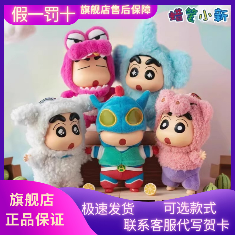 正版TOPTOY蜡笔小新换装派对搪胶毛绒盲盒挂件潮玩手办【预售】|undefined