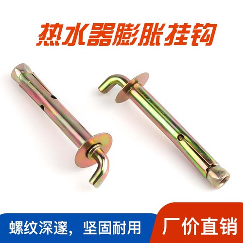 The water heater hook expansion screw is suitable for Haiermei's solar water heater universal fixed frame bolt hanger.