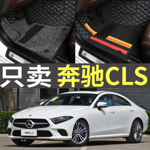 18/20/21款2018/2020/2021奔驰CLS260/300/350全包围专用汽车脚垫