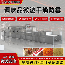 跨境调味品微波干燥防霉 鸡精八角辣椒粉杀菌 调味料微波杀菌设备