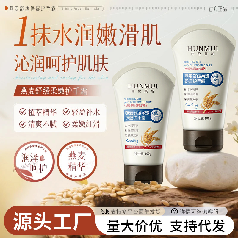韩伦美羽燕麦舒缓柔嫩保湿护手霜补水清爽不油腻持久留香便携批发|undefined