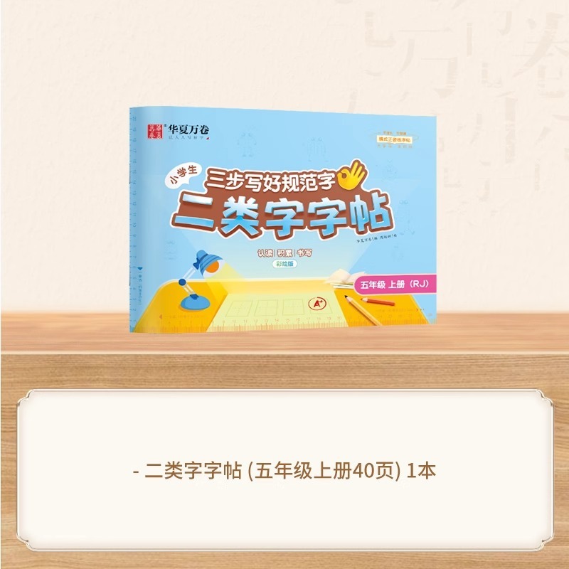 25 中国の万巻 3 段階で標準的な文字を書く方法、第 2 タイプの単語ステッカー、小学校 1 ～ 5 年生、上下巻、人民教育出版と同期|undefined