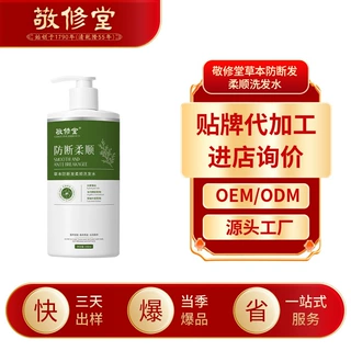 白云山敬修堂草本防断发洗发水定制蓬松止痒洗发水oem贴牌代加工