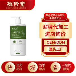 白云山敬修堂草本防断发洗发水定制蓬松止痒洗发水oem贴牌代加工