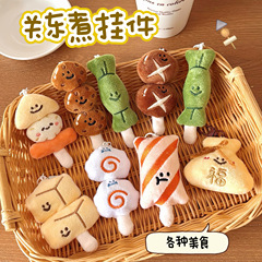 女の子向けのクリエイティブなおでん型ペンダント、多用途のぬいぐるみペンダント、バックパックキーホルダー、装飾ペンダント、アクセサリー