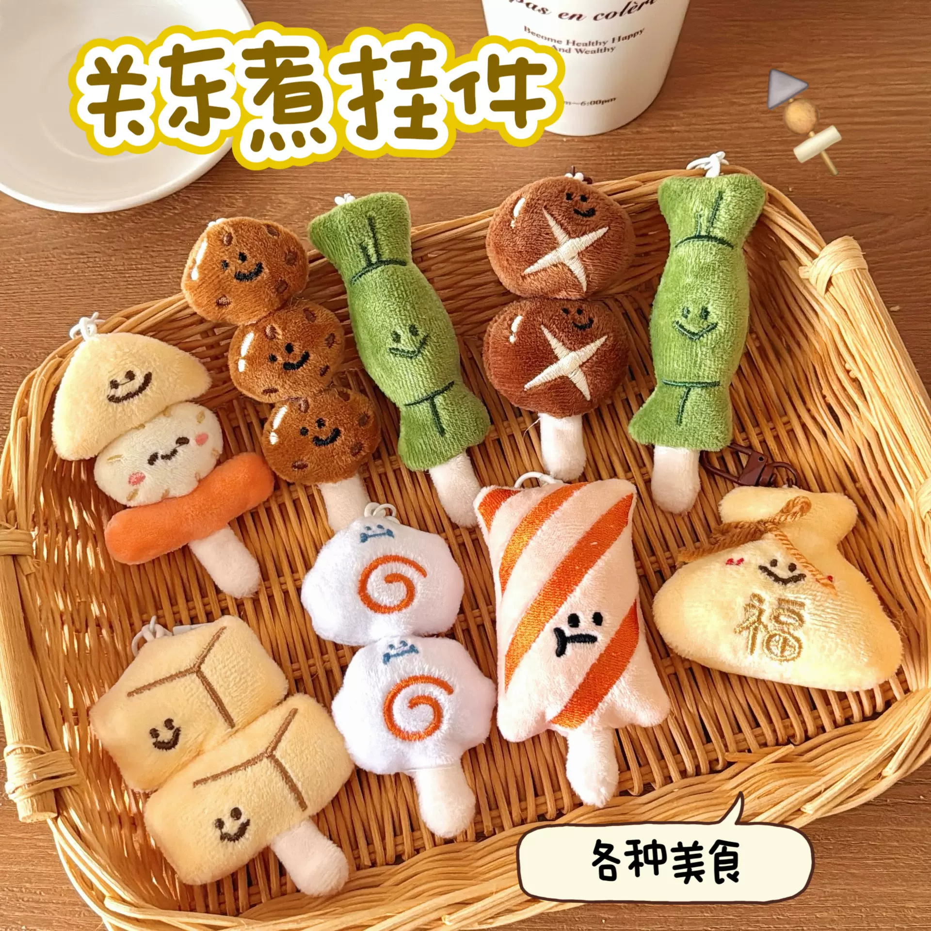 创意关东煮造型挂件少女百搭毛绒公仔挂饰背包钥匙扣装饰挂坠饰品