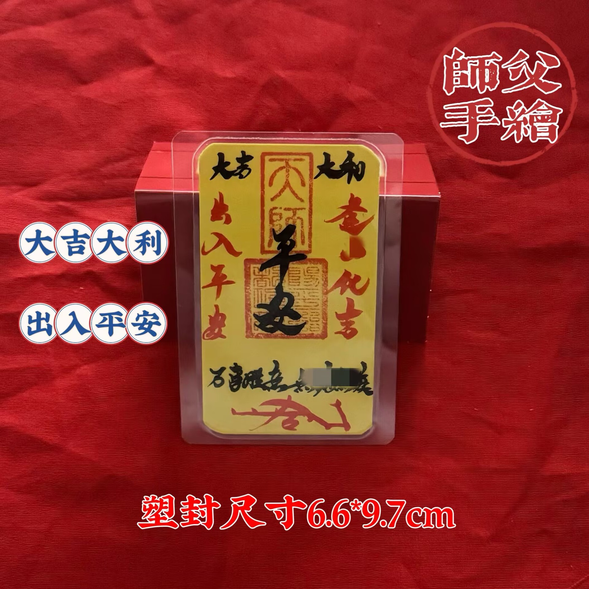 平-安-1枚