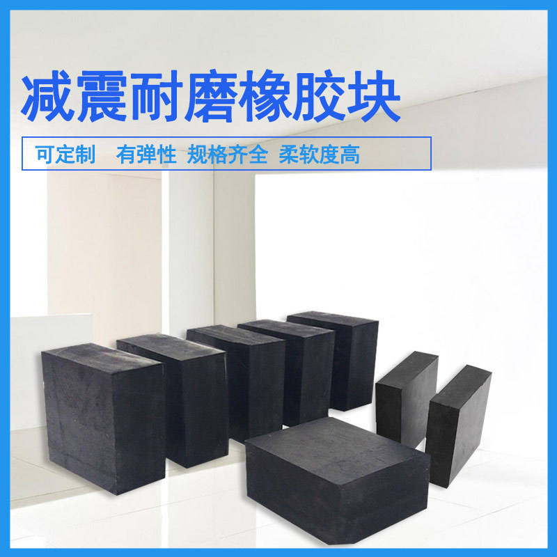 方块橡胶大板高密度橡胶块耐磨抗压防震垫块工业设备减震缓冲垫