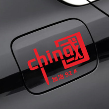 汽车油箱盖贴纸中国加油个性创意95号92#98柴油汽油提示贴车贴