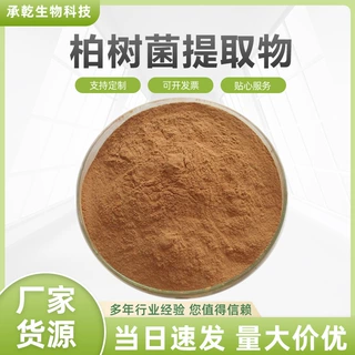 柏树菌提取物 柏树菌多糖 水溶 柏树栓菌/柏菌提取物 1KG起 包邮
