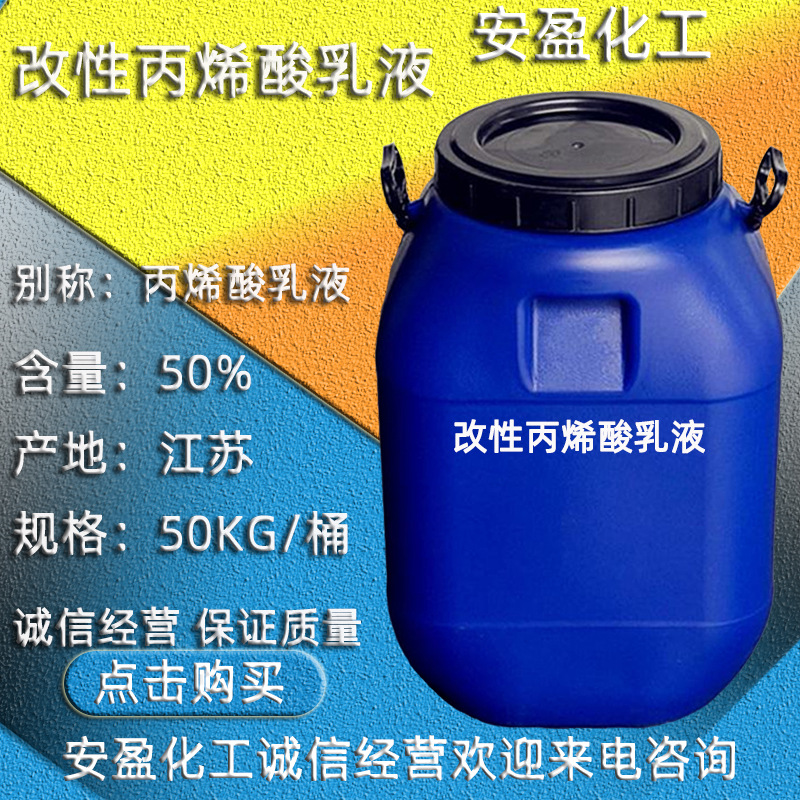 丙烯酸乳液 现货供应各种含量丙烯酸乳液LWJ-8128 改性丙烯酸乳液