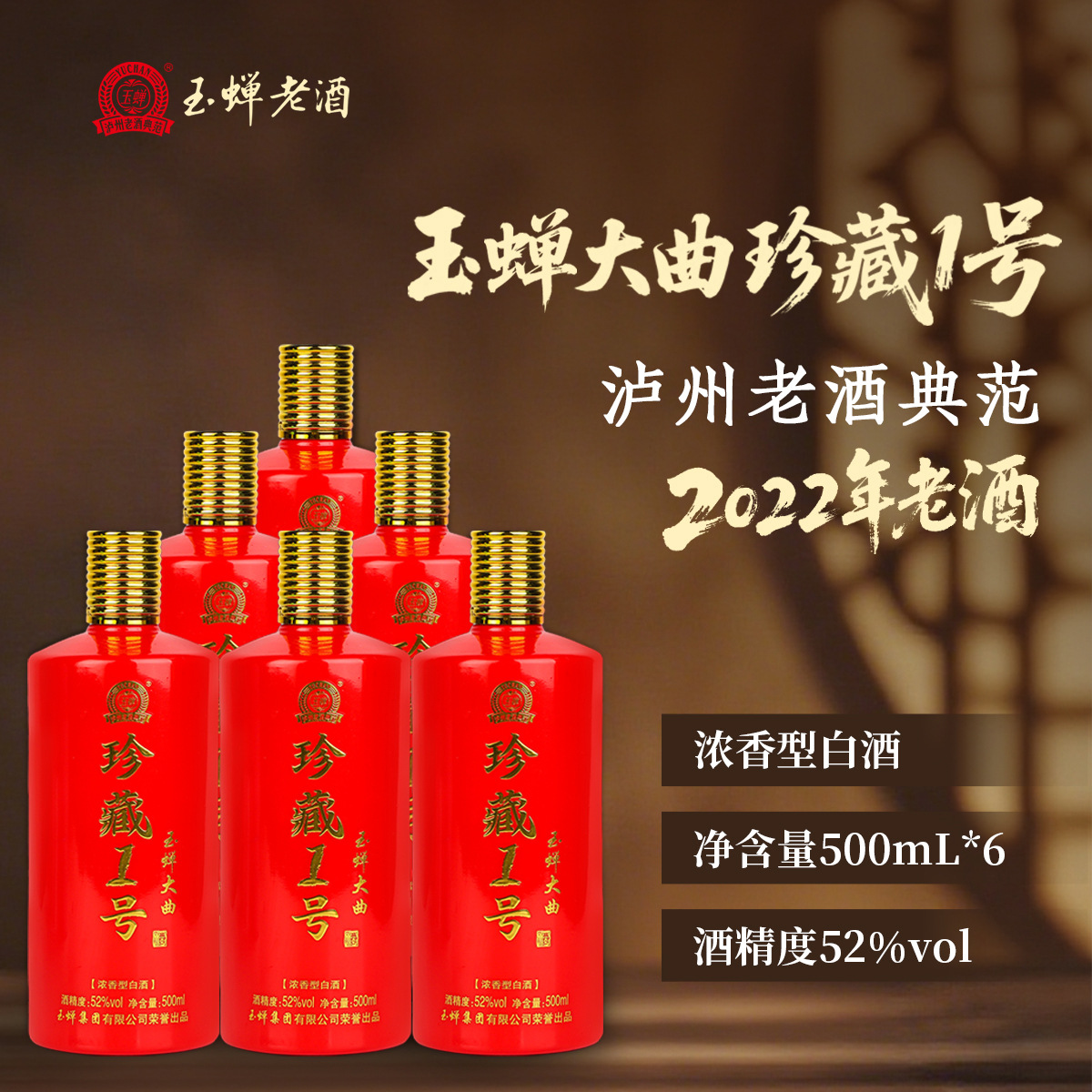 玉蝉老酒52度玉蝉大曲珍藏1号浓香型纯粮食酒白酒整箱6瓶川酒批发
