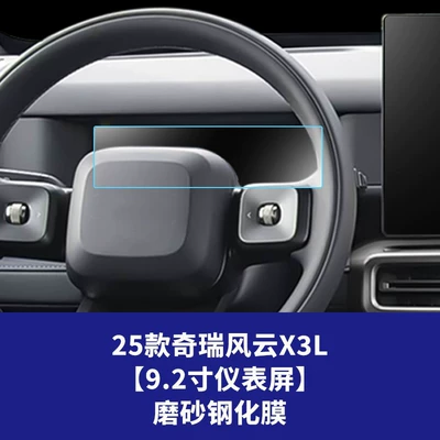 Stable and Suitable for 26 Models Car interior film - 25-26-chery-fengyun-x3l-92inch-instrument-screen-frosted-tempered-film
