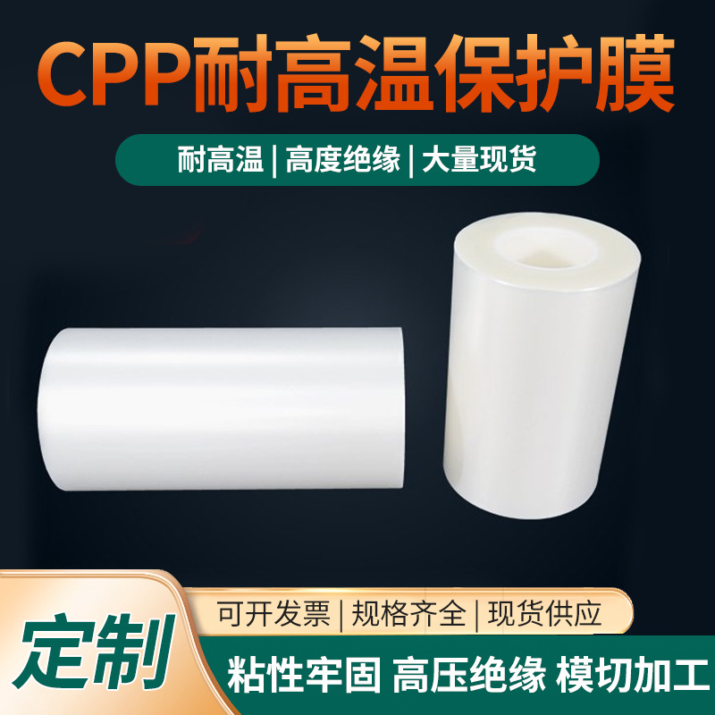 耐高温绝缘高自粘透明CPP耐高温保护膜/CPP磨砂保护膜封罐封装
