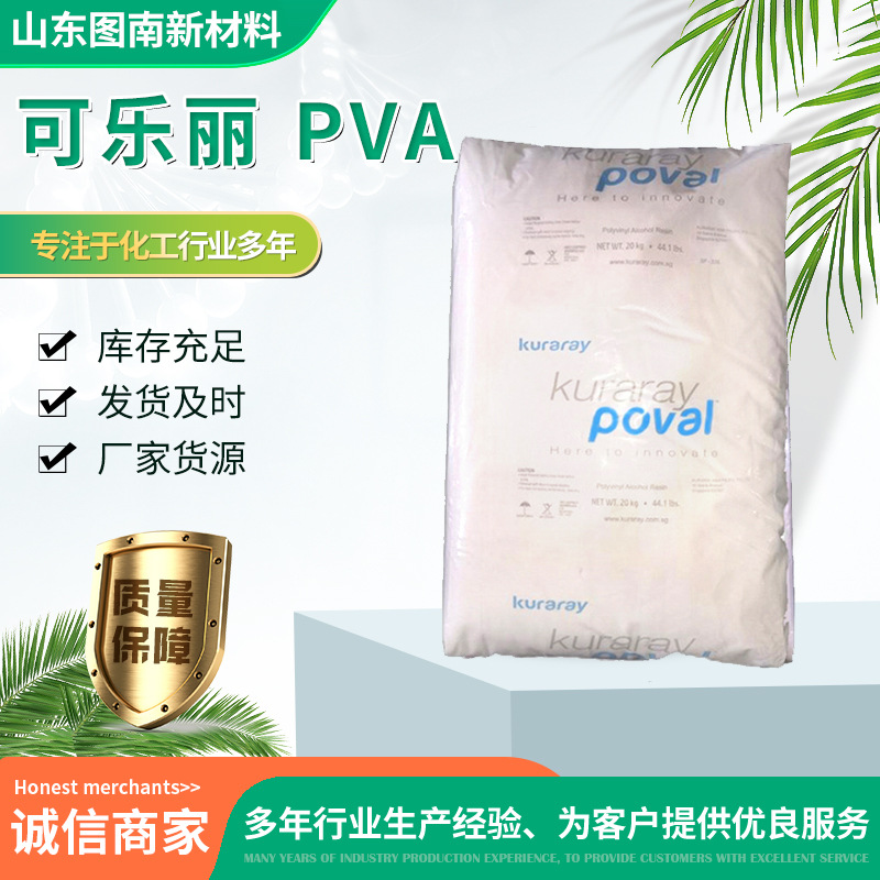 原装进口 日本 KURARAY可乐丽 聚乙烯醇 PVA205