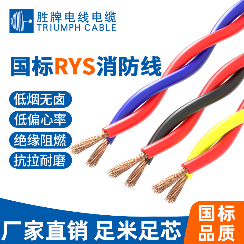 胜牌厂家RYS双绞花线 WDZ-RYS低烟无卤耐温90度双绞头灯线消防线
