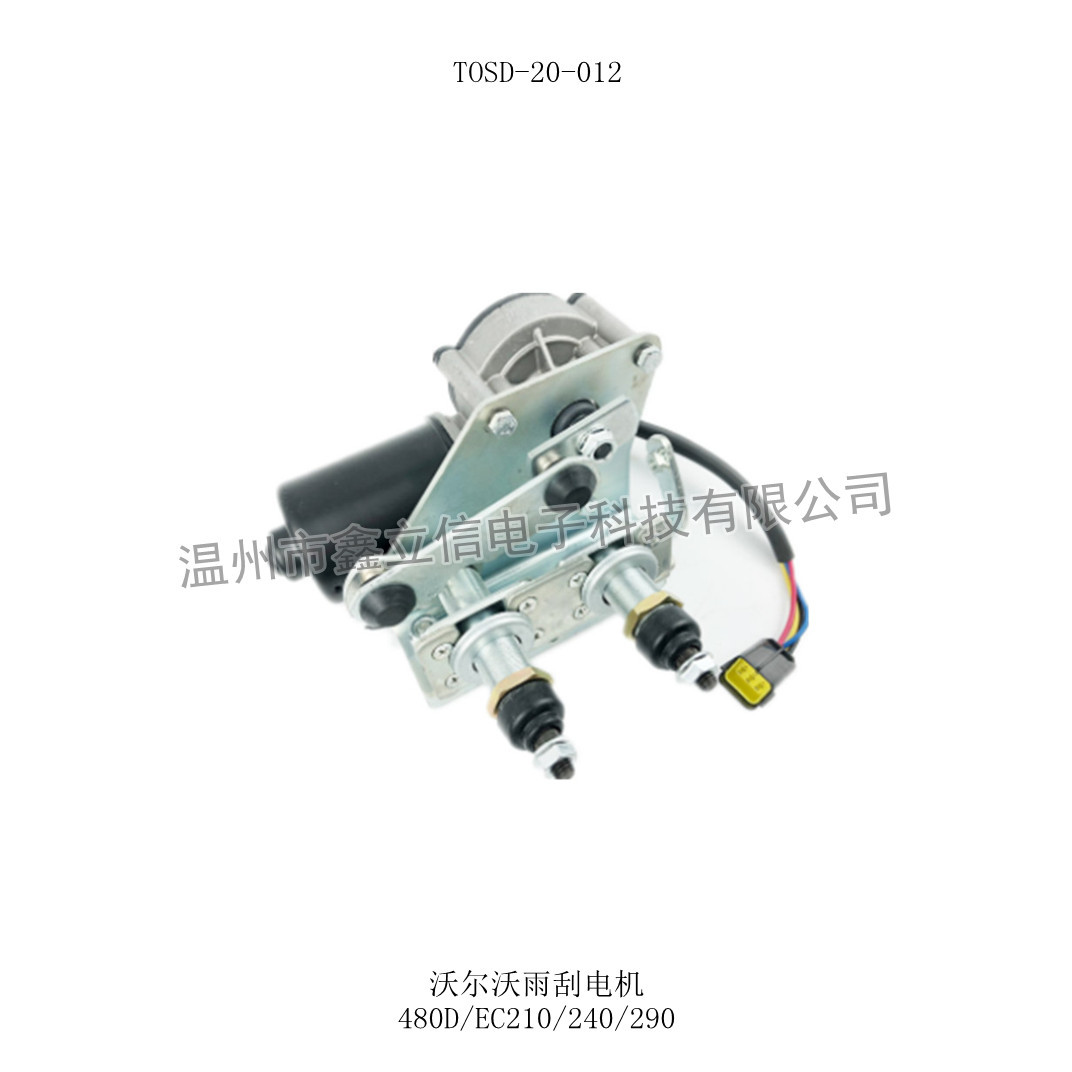 TOSD-20-012 沃尔沃雨刮电机