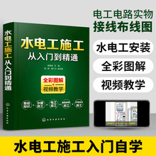 水电工施工从入门到精通全彩图解家装水电安装书籍零基础学习电工