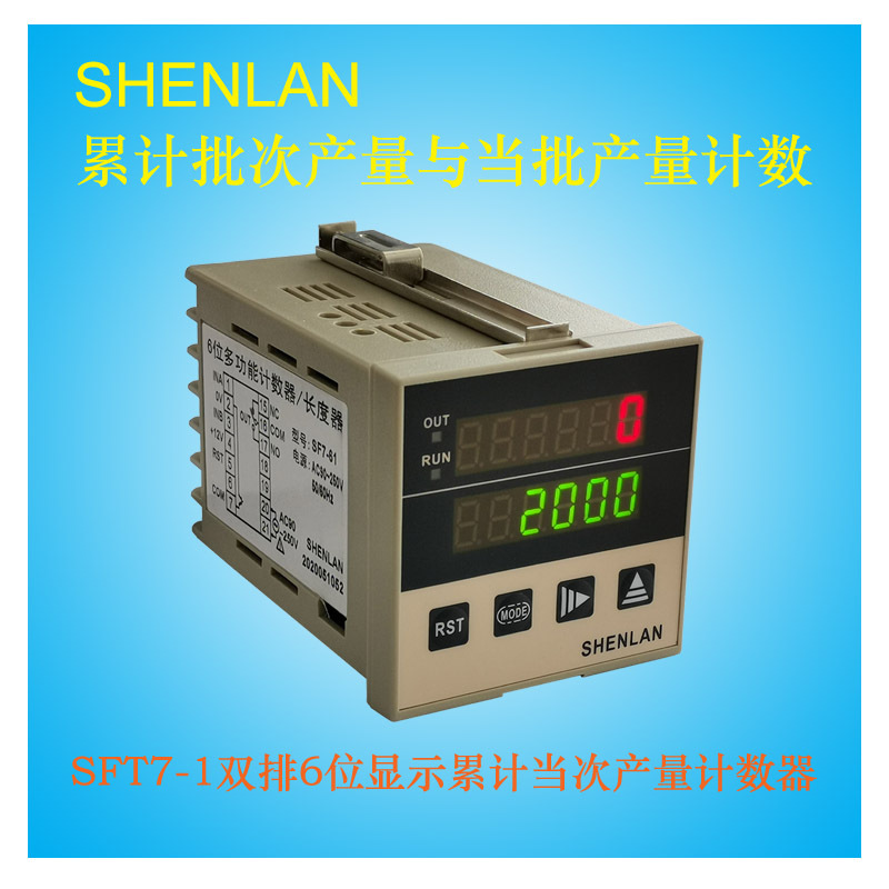 包数批量计数器总量累积总次计数器当批次计数有输出功能SFT7-1N