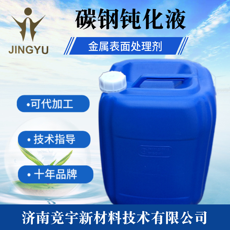 无缝钢管碳钢酸洗钝化液 酸洗钝化一步完成 碳钢表面处理剂