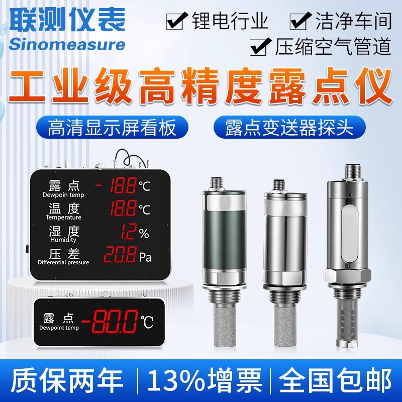 联测工业级露点仪高精度温湿度显示屏锂电压缩空气露点变送器探头