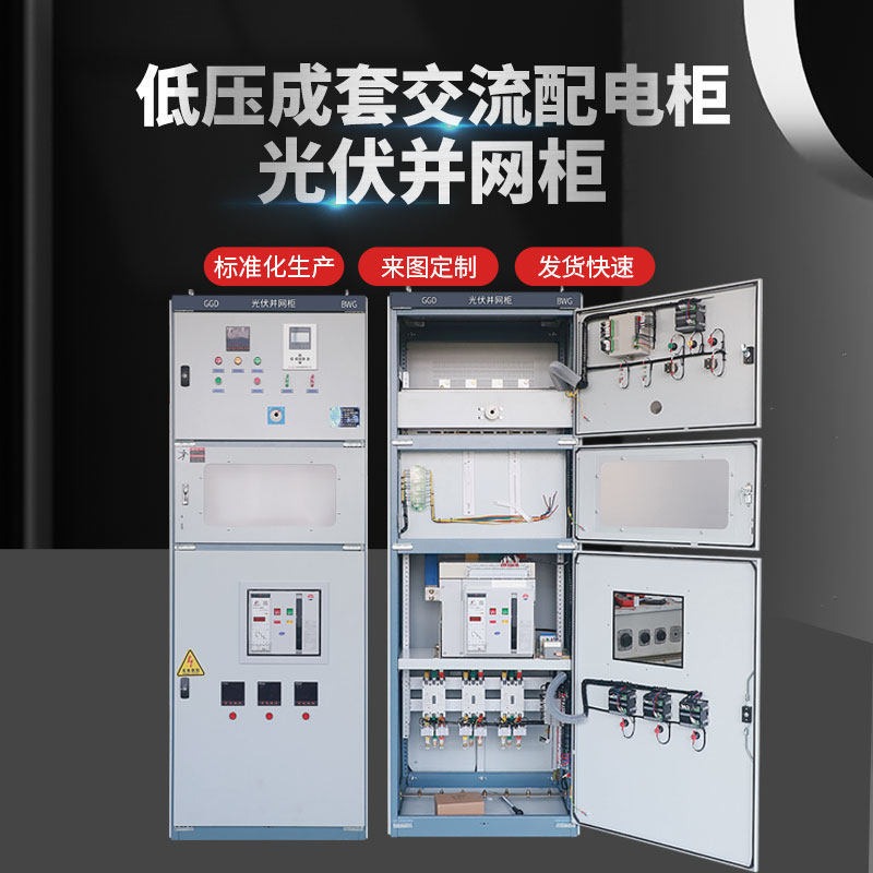 光伏并网柜重合闸防弧岛保护装置100KW-800KW太阳能专用并入网箱