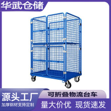 201不锈钢折叠式物流台车快递搬运拣货车超市上货笼车可移动工具