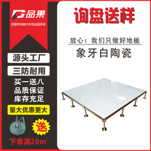 品果 全鋼陶瓷防靜電地板 象牙白600*600活動架空地板機房瓷磚