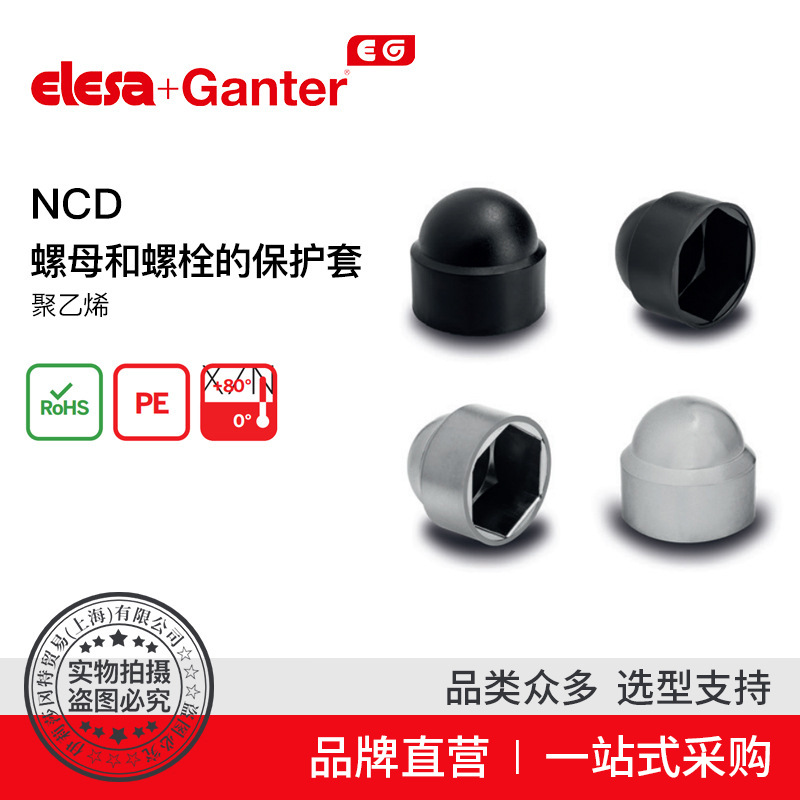 Elesa Ganter伊莉莎冈特 NCD 螺母和螺栓的保护套