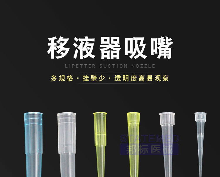 移液器枪头 移液器吸头吸嘴 实验室耗材吸咀