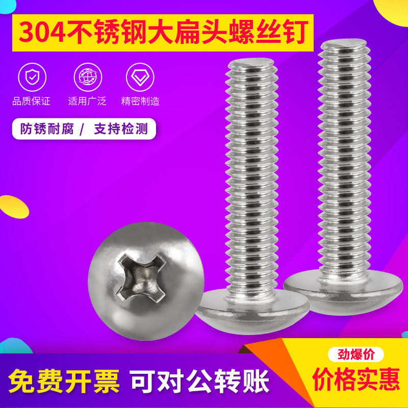 304不锈钢螺丝 大扁头机丝十字螺钉 蘑菇头螺丝 M3M4M5M6