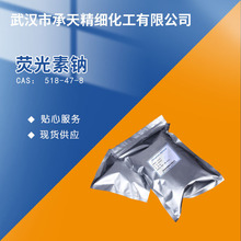 熒光素鈉 水合熒光胺二鈉鹽 518-47-8 還原指示試劑 按需供應