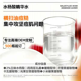 2%立体水杨酸精华水改善痘肌黑头闭口水油平衡收缩毛孔细腻批发
