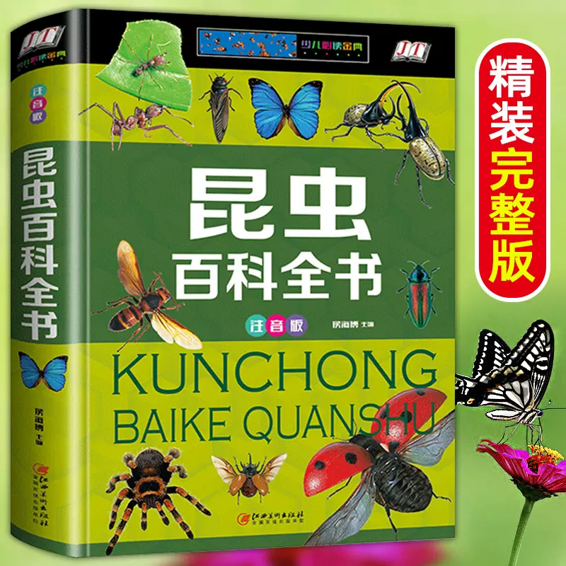昆虫百科全 精装彩图注音版儿童课外阅读科普读物少年知识图书