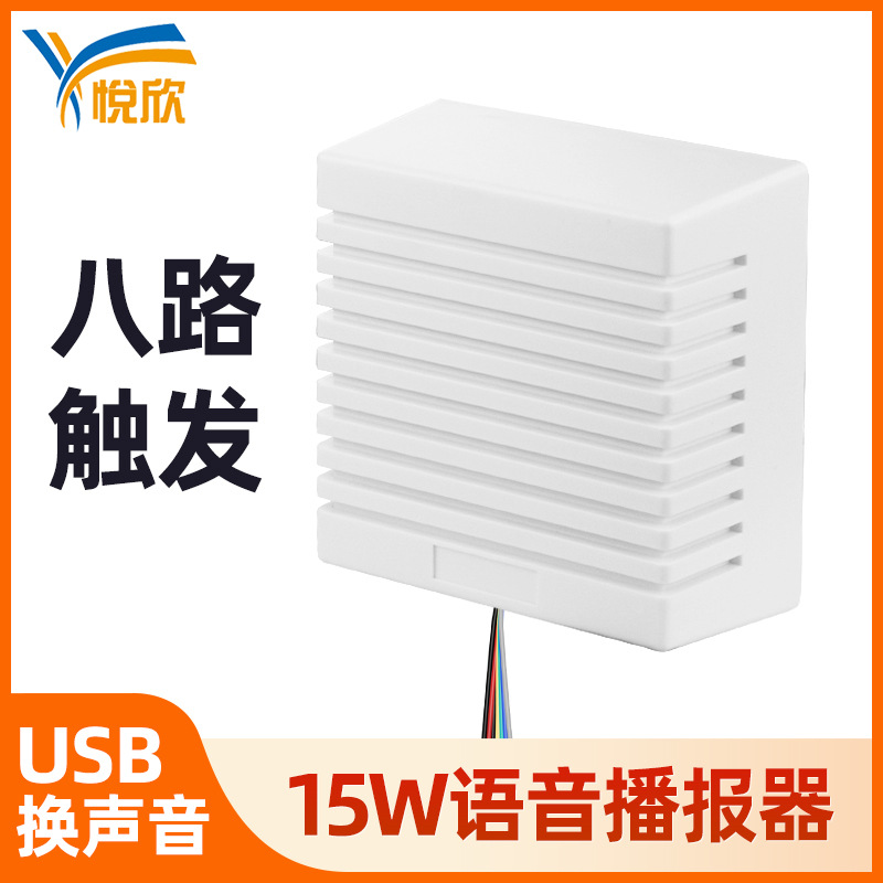 10w语音提示器DIY8路播报器高电平触发可40V供电新悦105报警器