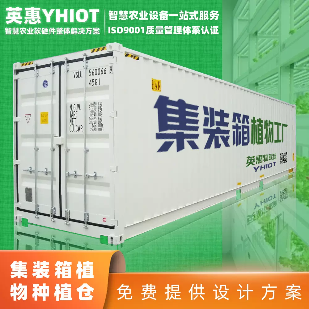 定制集装箱种植方舱英惠物联网菌菇智慧云仓