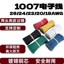 UL1007  20AWG电子线双头镀锡连接线导线线仔PVC美标焊接线电池线