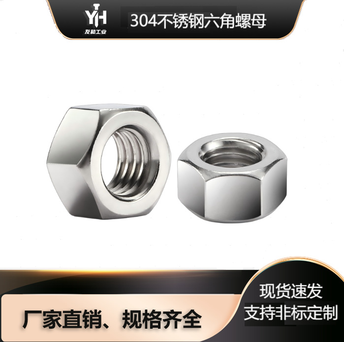 现货速发+304不锈钢螺母可订316/碳钢非标件异形螺母来图生产