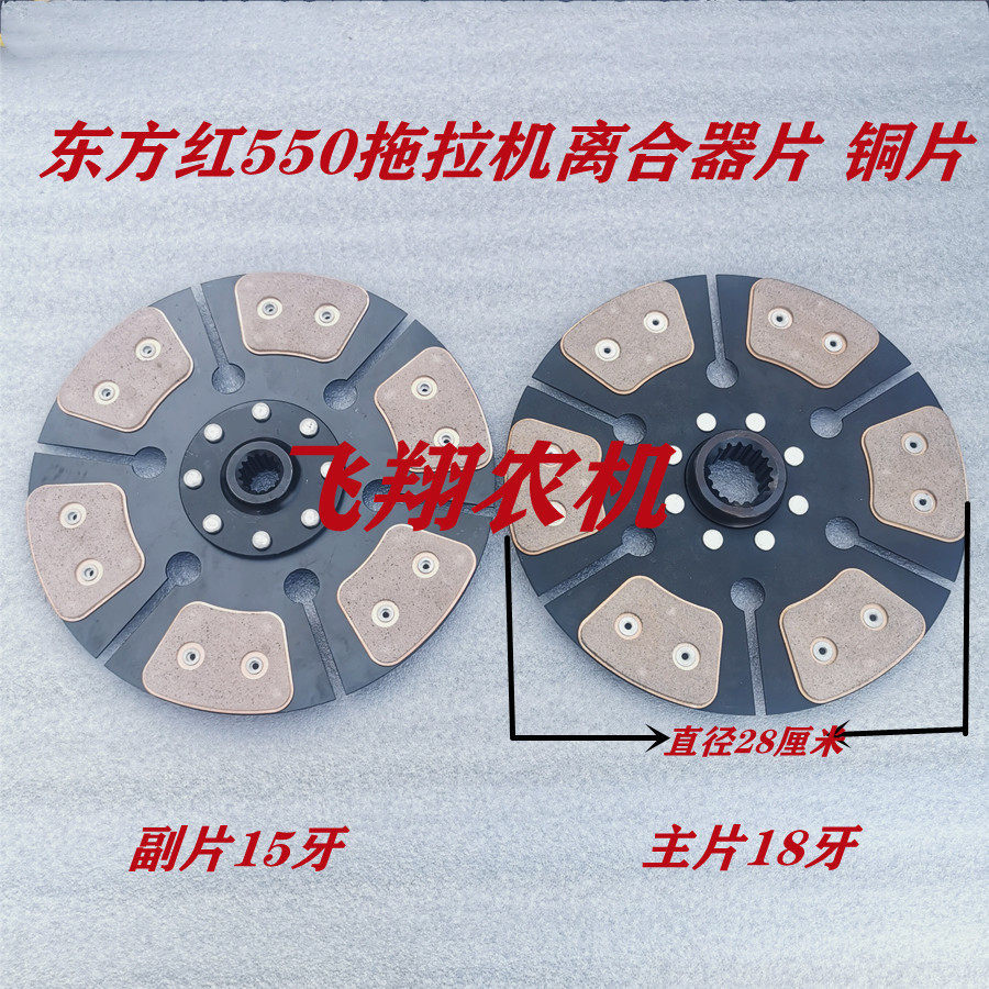 东方红向阳红550-704离合器片铜片直径28厘米主片18牙副片15牙