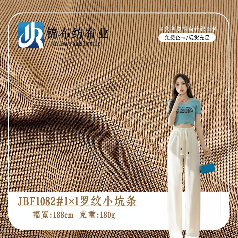 1×1罗纹小坑条布料 涤氨弹力面料 亲肤舒适打底衫阔腿裤针织面料