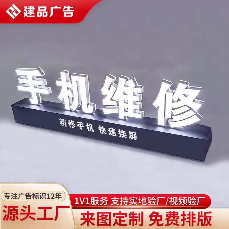 建品桌面立牌展示牌立式广告牌手机维修店发光字广告牌金属亚克力