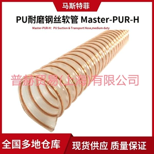[德国马斯特菲111真空耐磨钢丝软管Master-PUR H聚酯型111-026-401]