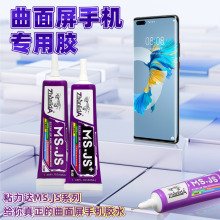 MS.JS曲屏折叠屏窄边框手机维修返修后盖填缝专用无苯无腐蚀性胶