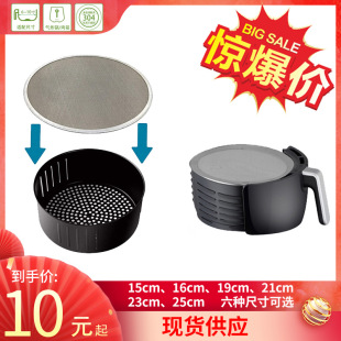 Stainless steel splash-proof oil-Proof net for Keshuaipin Xia Mi Zi air fryer accessories