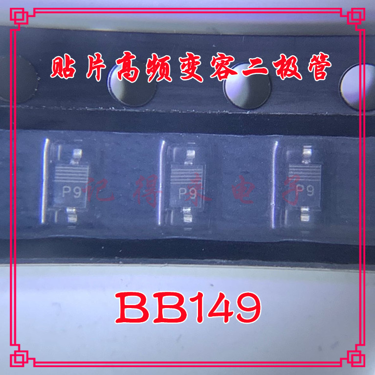 BB149  SOD323 丝印P9 贴片高频变容二极管