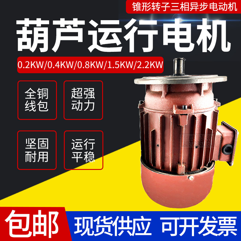 起重机电动葫芦跑车ZDY0.4KW行车航吊端梁运行走锥形转子异步电机